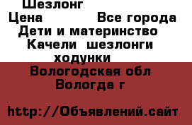 Шезлонг Jetem Premium › Цена ­ 3 000 - Все города Дети и материнство » Качели, шезлонги, ходунки   . Вологодская обл.,Вологда г.